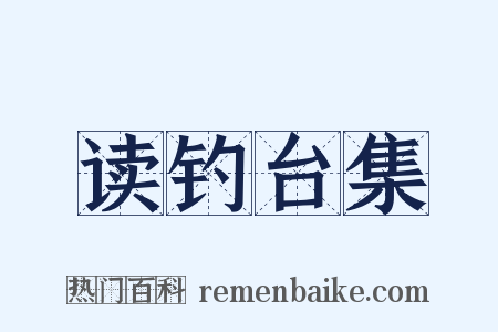读钓台集是什么意思的图片